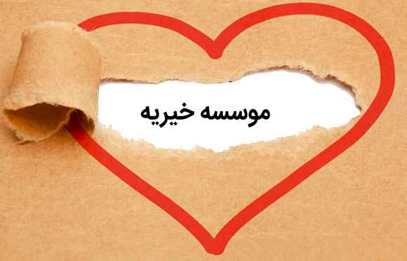 جهیزیه و مراسم ازدواج آسان در خیریه