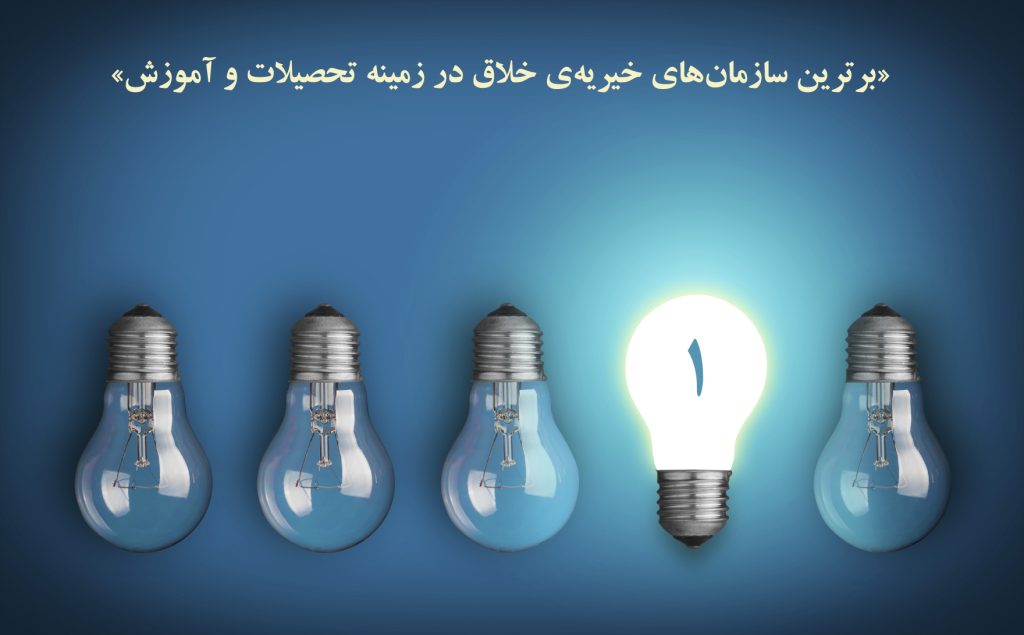 خیریه‌ های آموزشی